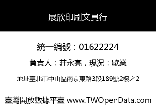 展欣印刷文具行