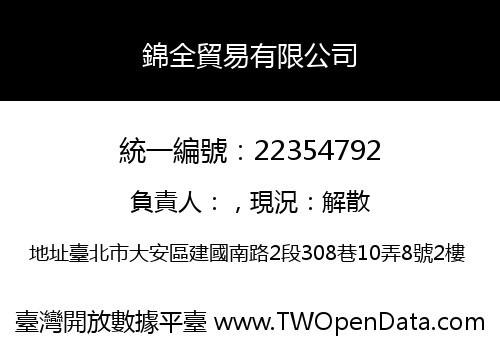 錦全貿易有限公司