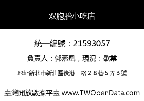 双胞胎小吃店