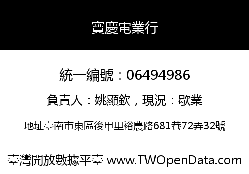 寶慶電業行