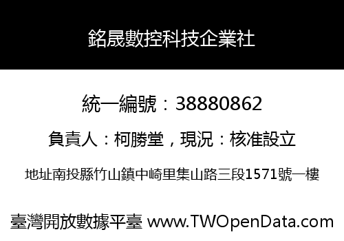 銘晟數控科技企業社
