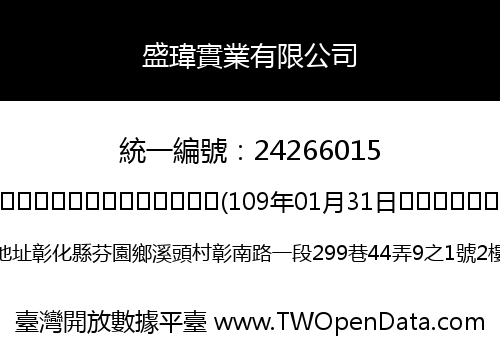 盛瑋實業有限公司