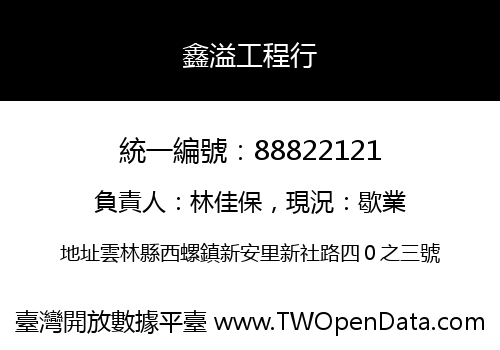鑫溢工程行