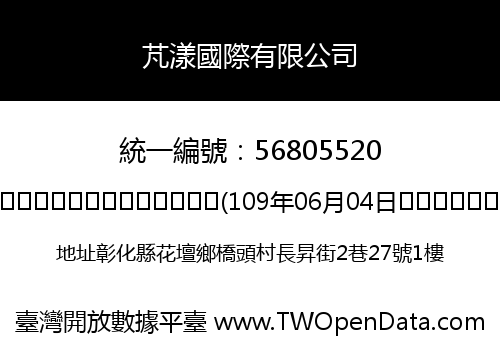 芃漾國際有限公司