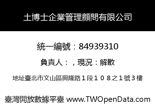 土博士企業管理顧問有限公司