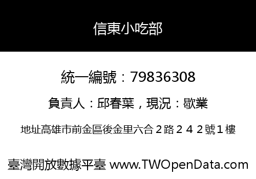 信東小吃部