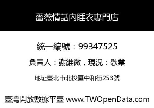 薔薇情話內睡衣專門店