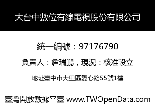 大台中數位有線電視股份有限公司