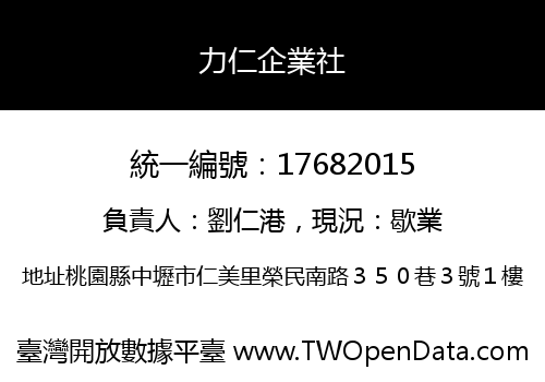 力仁企業社