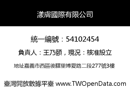 漾膚國際有限公司