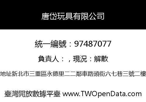 唐岱玩具有限公司