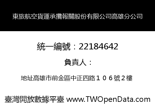東旅航空貨運承攬報關股份有限公司高雄分公司