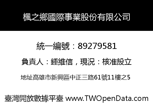 楓之鄉國際事業股份有限公司