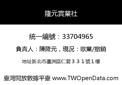 隆元實業社