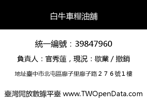 白牛車糧油舖