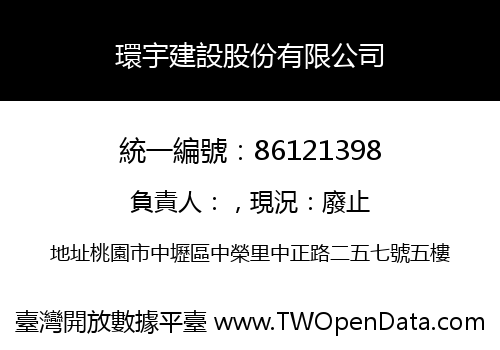 環宇建設股份有限公司