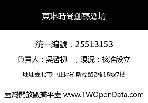 東琳時尚創藝髮坊