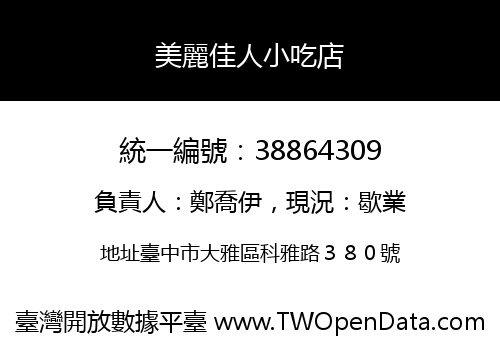 美麗佳人小吃店