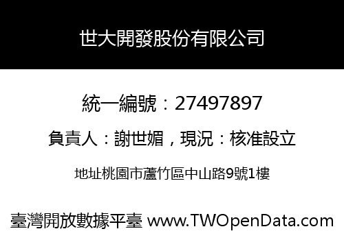 世大開發股份有限公司