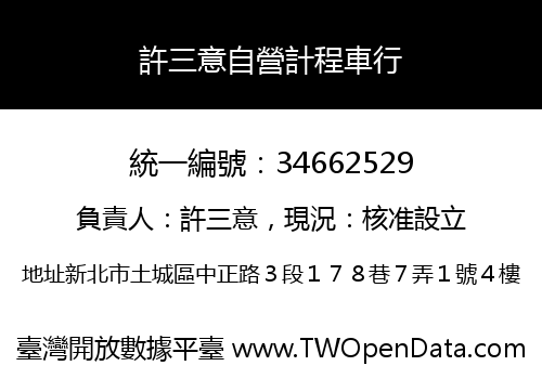 許三意自營計程車行
