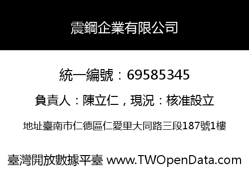 震鋼企業有限公司