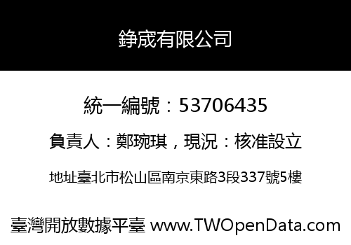 錚宬有限公司