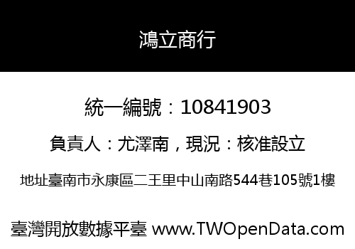 鴻立商行