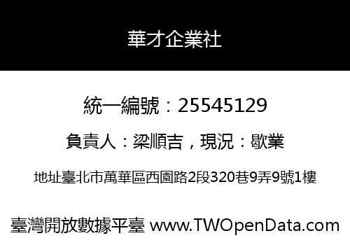 華才企業社