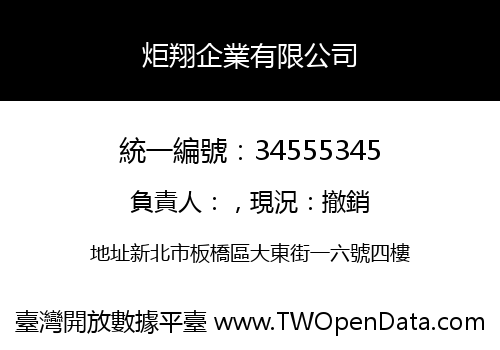炬翔企業有限公司