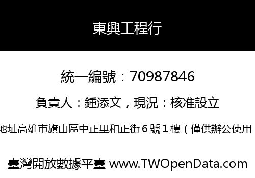 東興工程行