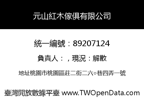 元山紅木傢俱有限公司
