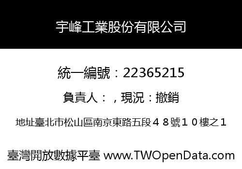 宇峰工業股份有限公司