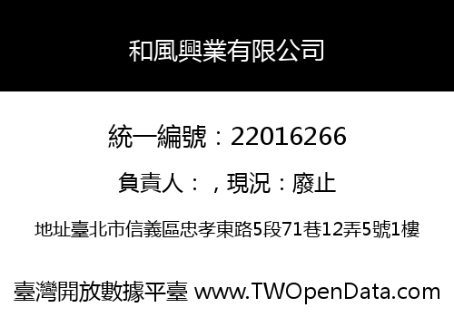 和風興業有限公司