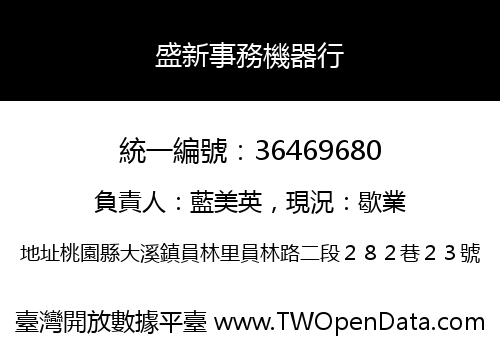 盛新事務機器行