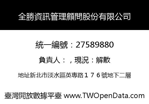 全勝資訊管理顧問股份有限公司