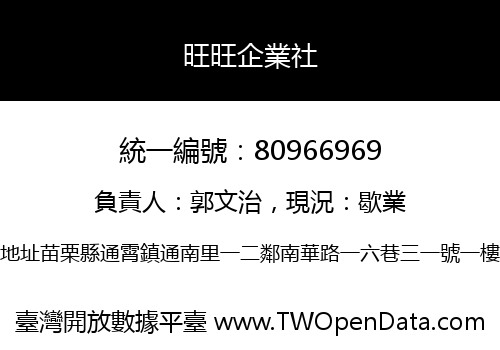 旺旺企業社