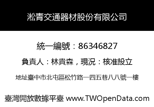 淞青交通器材股份有限公司