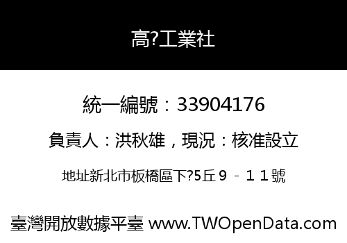 高?工業社