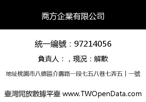 喬方企業有限公司