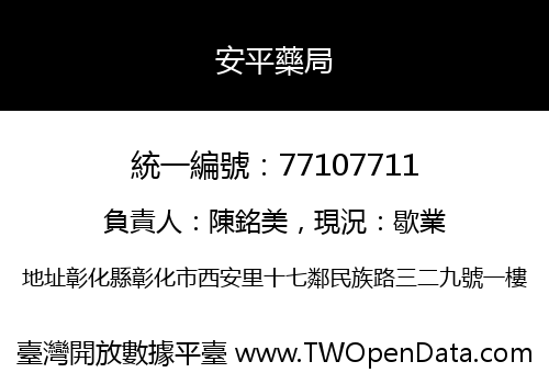 安平藥局