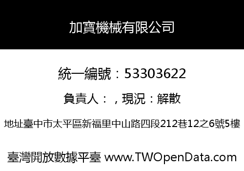 加寶機械有限公司