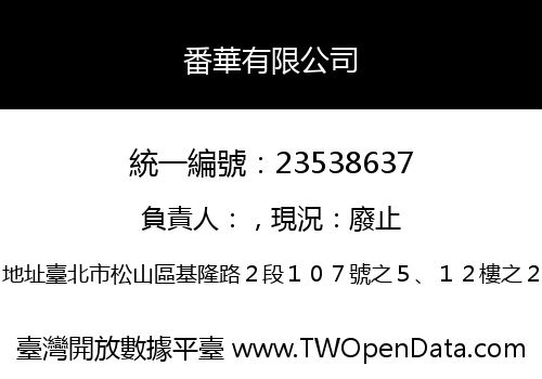 番華有限公司