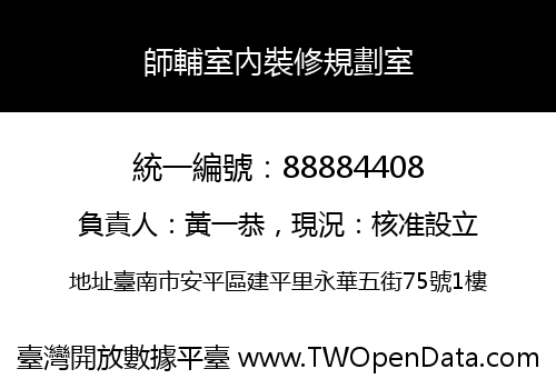 師輔室內裝修規劃室