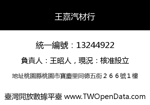 王嘉汽材行