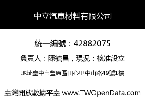 中立汽車材料有限公司