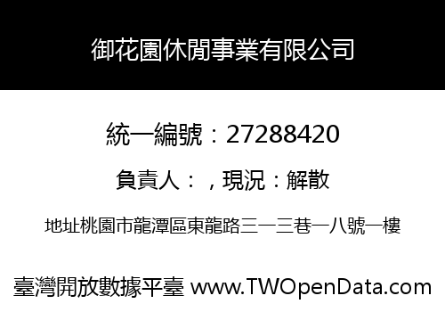 御花園休閒事業有限公司