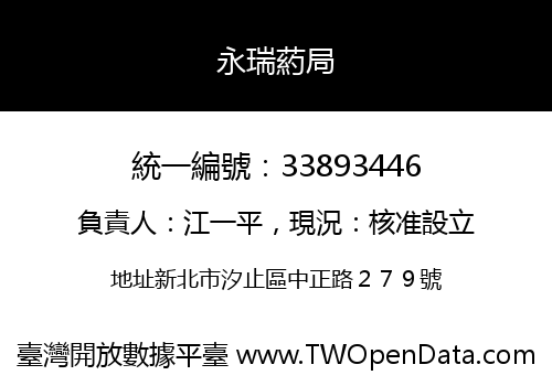 永瑞葯局