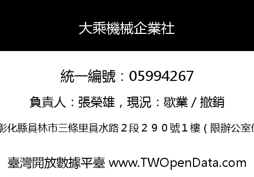 大乘機械企業社