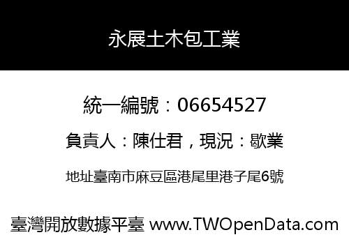 永展土木包工業