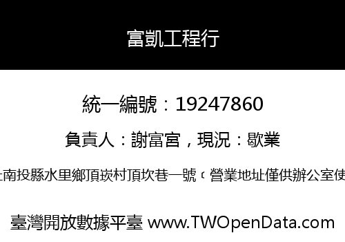 富凱工程行